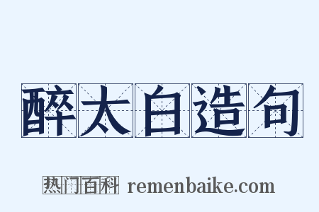 醉太白造句是什么意思的图片